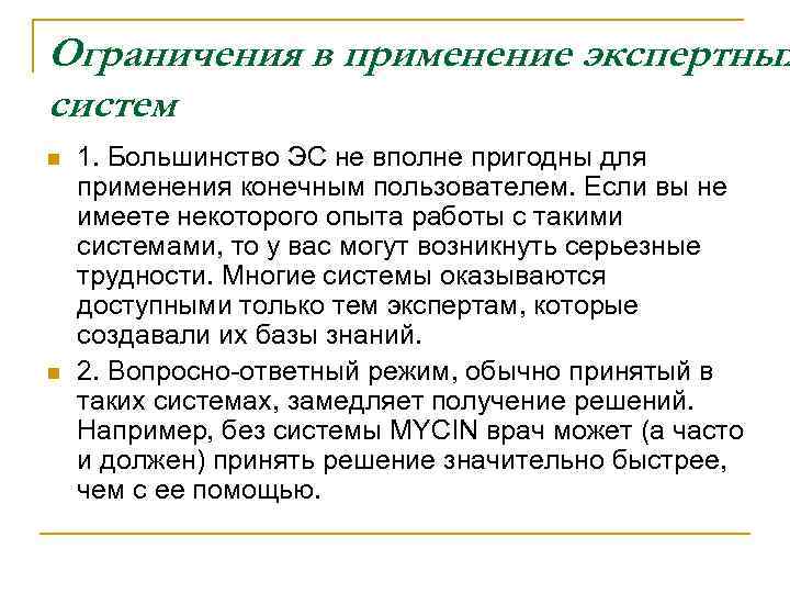 Ограничения в применение экспертных систем n n 1. Большинство ЭС не вполне пригодны для