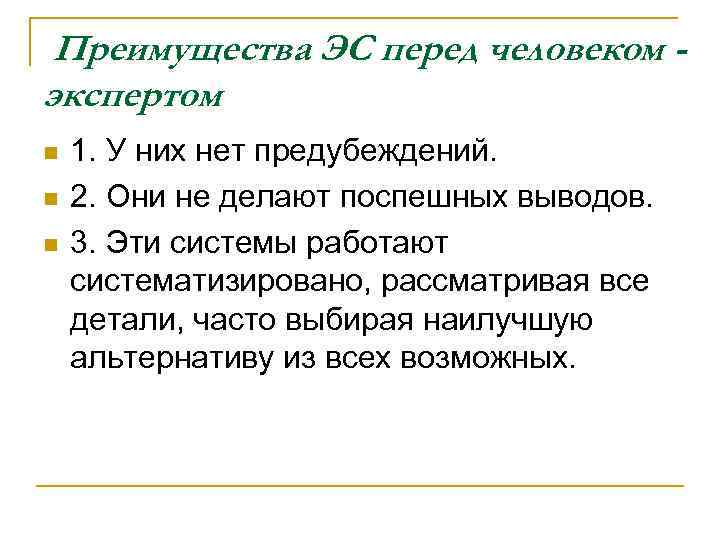 Преимущества ЭС перед человеком экспертом n n n 1. У них нет предубеждений. 2.