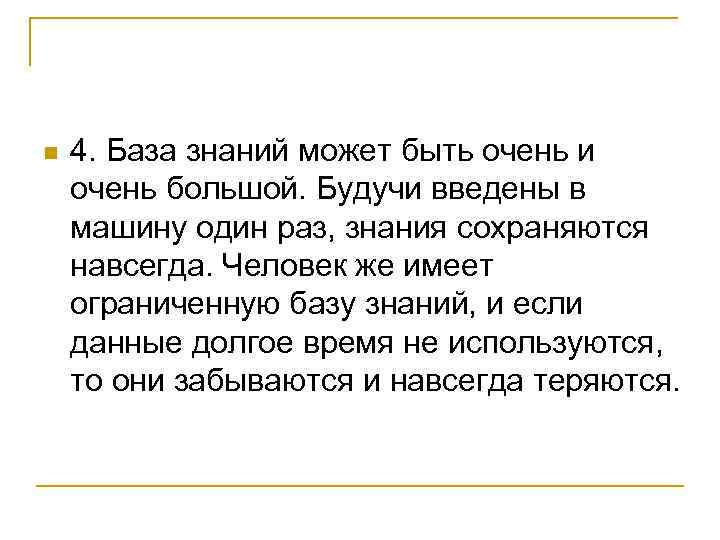n 4. База знаний может быть очень и очень большой. Будучи введены в машину