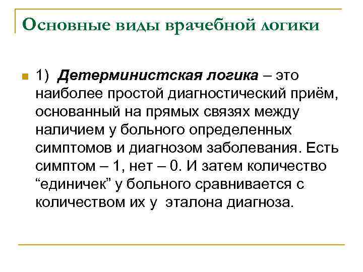 Диагностический прием. Виды врачебной логики. Виды врачебной логики, используемые в диагностическом алгоритме.. На чем основана детерминистская логика?. Основная цель медицинского диагноза.