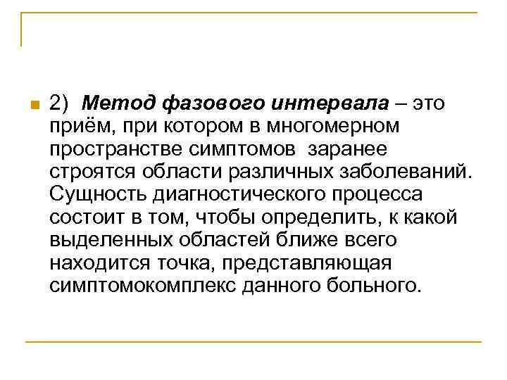 n 2) Метод фазового интервала – это приём, при котором в многомерном пространстве симптомов