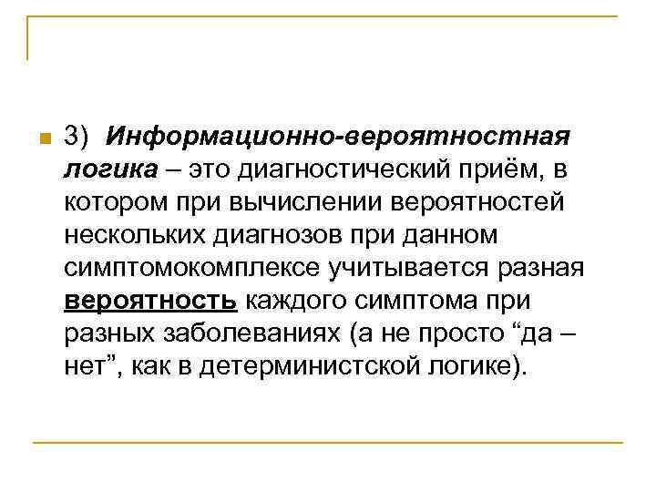 n 3) Информационно-вероятностная логика – это диагностический приём, в котором при вычислении вероятностей нескольких