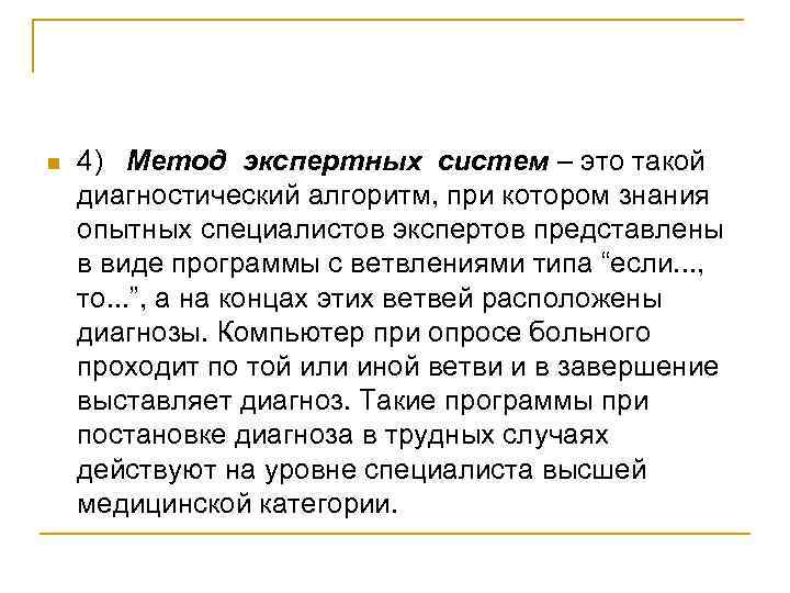 n 4) Метод экспертных систем – это такой диагностический алгоритм, при котором знания опытных