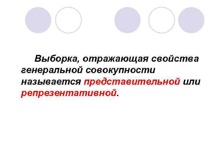 Выборка, отражающая свойства генеральной совокупности называется представительной или репрезентативной. 