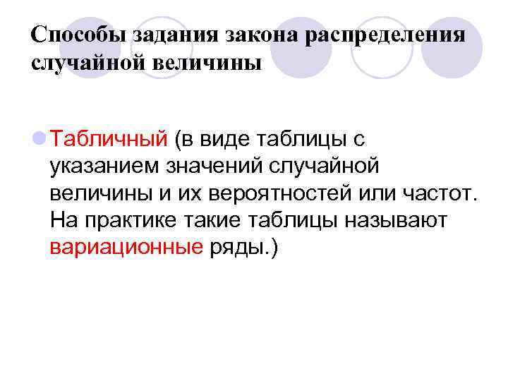 Способы задания закона распределения случайной величины l Табличный (в виде таблицы с указанием значений