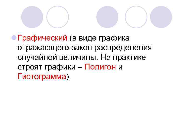 l Графический (в виде графика отражающего закон распределения случайной величины. На практике строят графики
