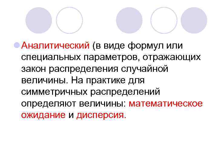 l Аналитический (в виде формул или специальных параметров, отражающих закон распределения случайной величины. На