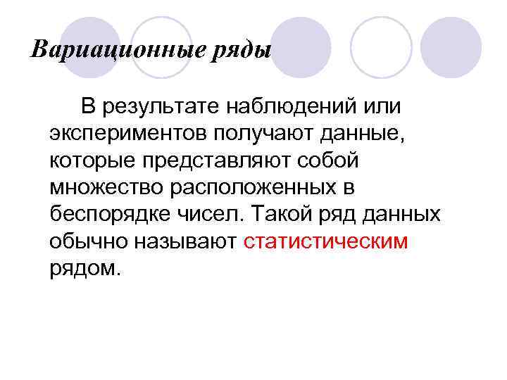 Вариационные ряды В результате наблюдений или экспериментов получают данные, которые представляют собой множество расположенных