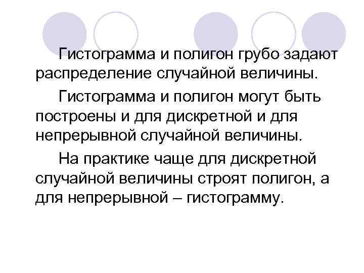 Гистограмма и полигон грубо задают распределение случайной величины. Гистограмма и полигон могут быть построены