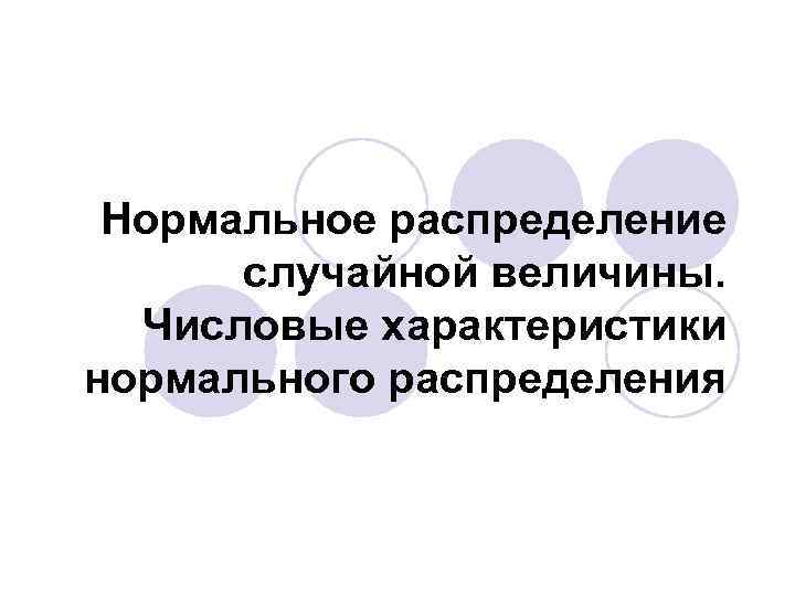Нормальное распределение случайной величины. Числовые характеристики нормального распределения 