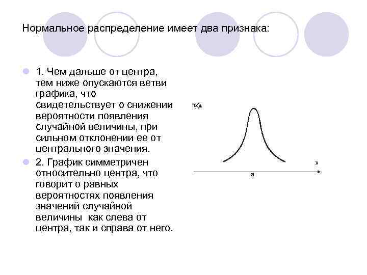 Нормальное распределение имеет два признака: l 1. Чем дальше от центра, тем ниже опускаются
