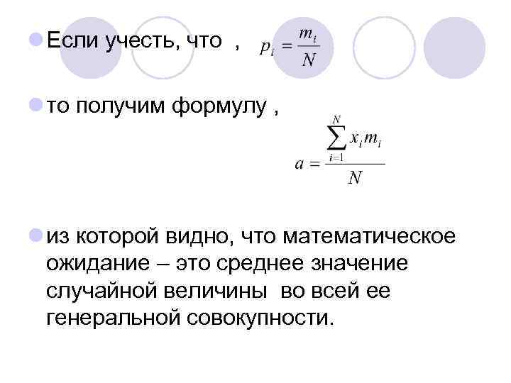 l Если учесть, что , l то получим формулу , l из которой видно,