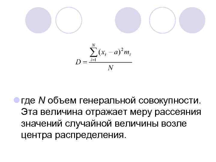l где N объем генеральной совокупности. Эта величина отражает меру рассеяния значений случайной величины
