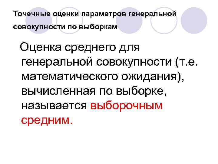 Точечные оценки параметров генеральной совокупности по выборкам Оценка среднего для генеральной совокупности (т. е.