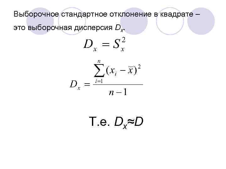 Выборочное стандартное отклонение в квадрате – это выборочная дисперсия Dx. Т. е. Dx≈D 