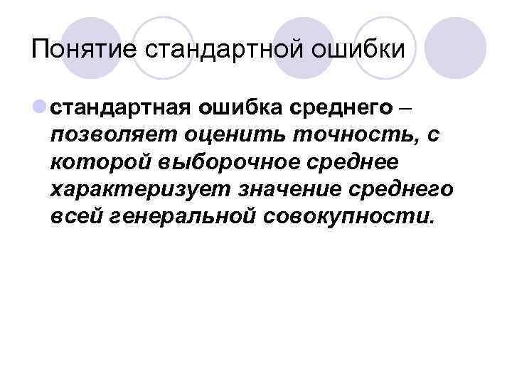 Понятие стандартной ошибки l стандартная ошибка среднего – позволяет оценить точность, с которой выборочное