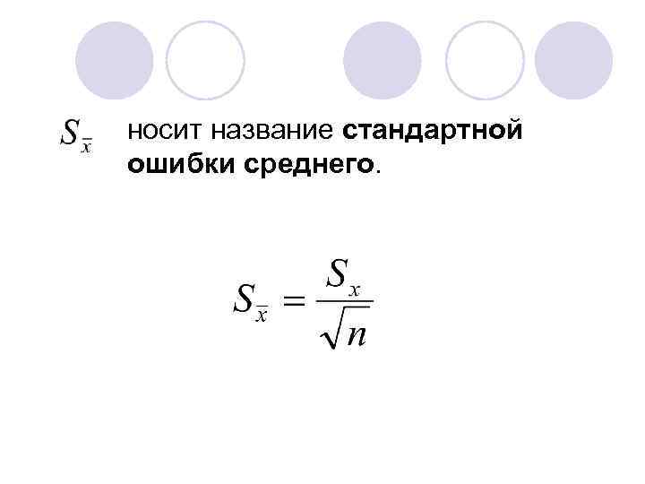 носит название стандартной ошибки среднего. 