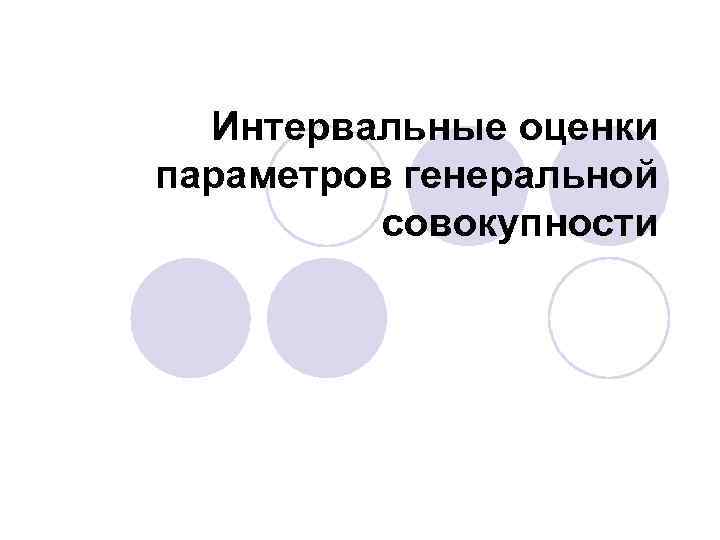 Интервальные оценки параметров генеральной совокупности 