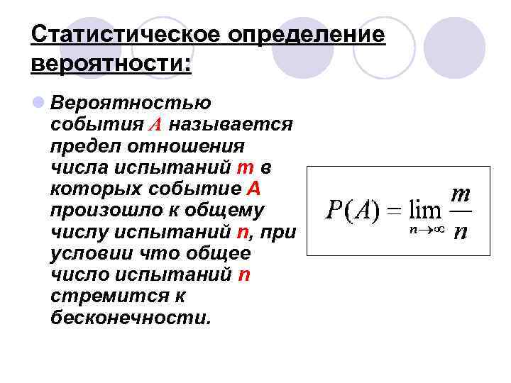Статистическое определение вероятности: l Вероятностью события А называется предел отношения числа испытаний m в