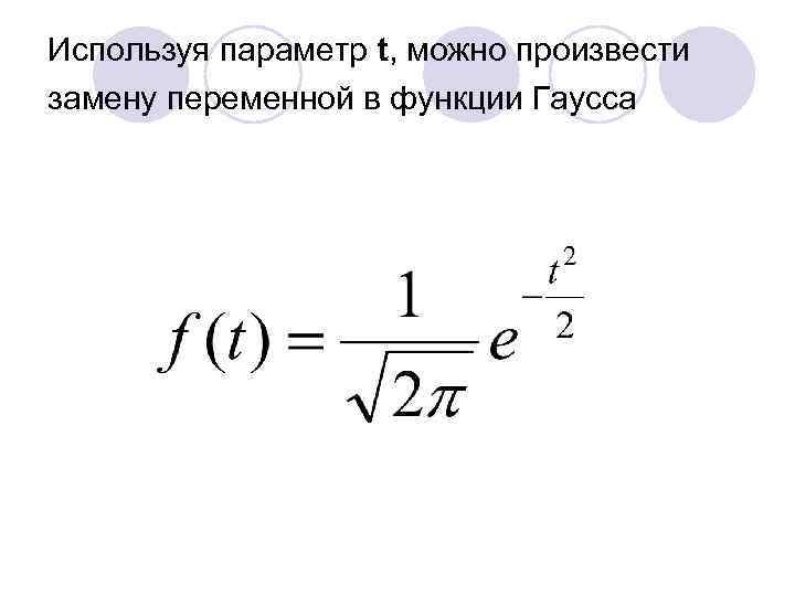 Используя параметр t, можно произвести замену переменной в функции Гаусса 
