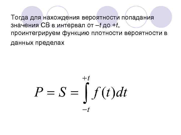 Тогда для нахождения вероятности попадания значения СВ в интервал от –t до +t, проинтегрируем
