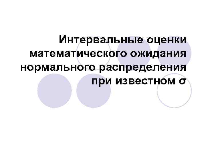 Интервальные оценки математического ожидания нормального распределения при известном σ 