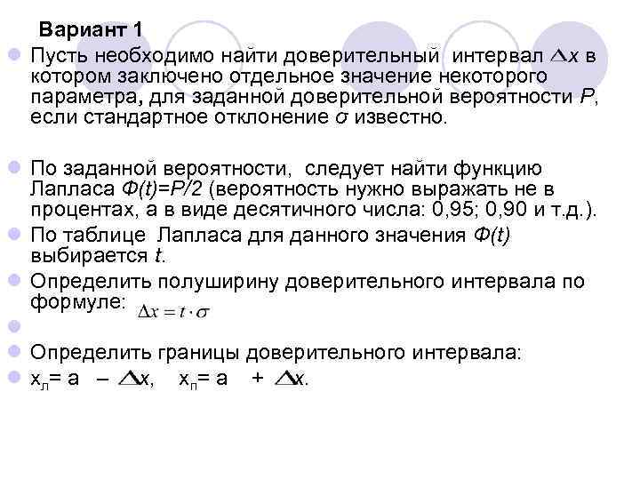 Вариант 1 l Пусть необходимо найти доверительный интервал х в котором заключено отдельное значение