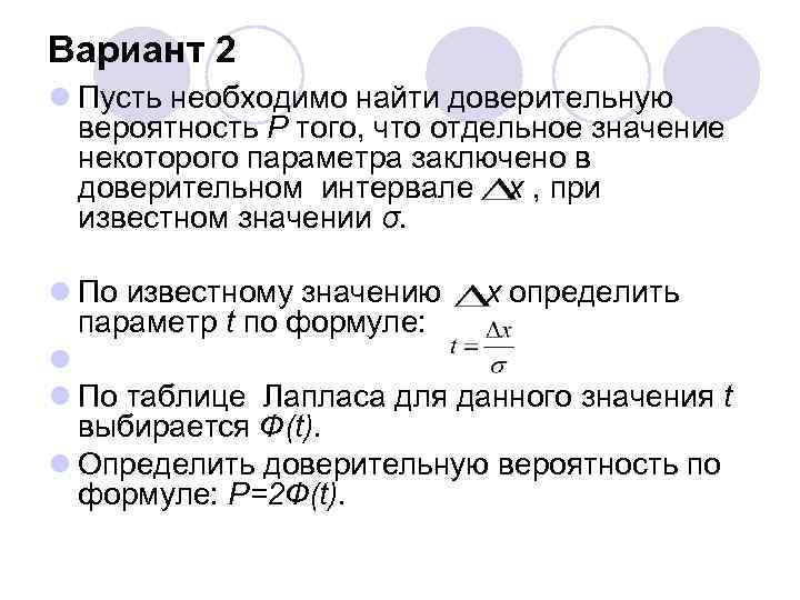 Вариант 2 l Пусть необходимо найти доверительную вероятность Р того, что отдельное значение некоторого