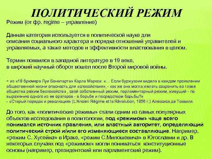 ПОЛИТИЧЕСКИЙ РЕЖИМ Режим (от фр. regime – управление) Данная категория используется в политической науке