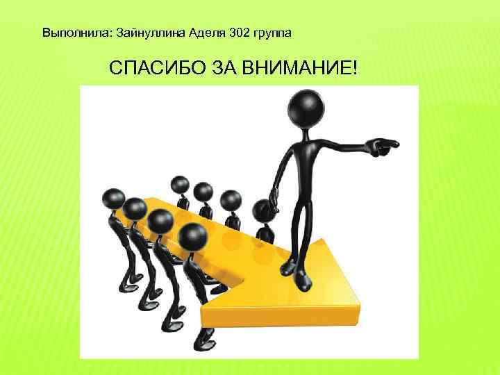 Выполнила: Зайнуллина Аделя 302 группа СПАСИБО ЗА ВНИМАНИЕ! 