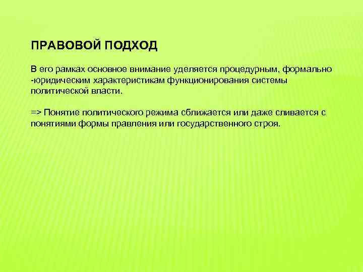 ПРАВОВОЙ ПОДХОД В его рамках основное внимание уделяется процедурным, формально -юридическим характеристикам функционирования системы
