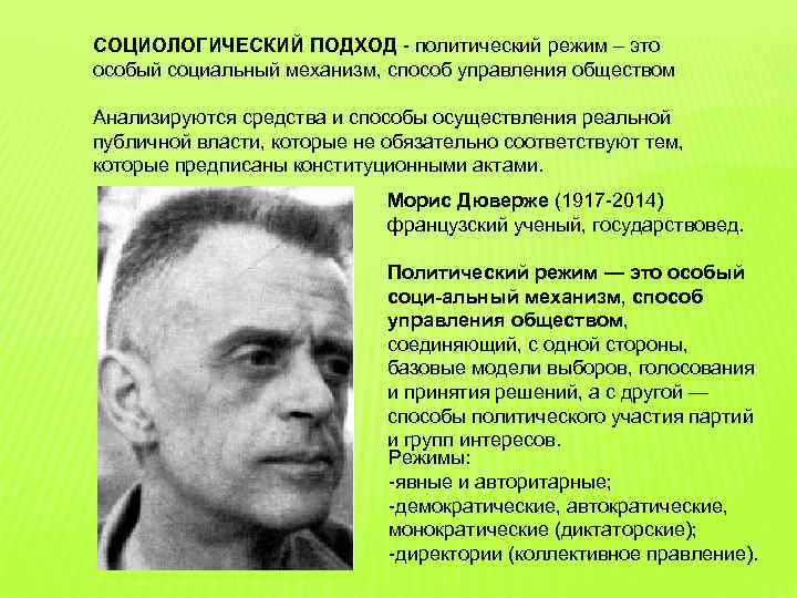 СОЦИОЛОГИЧЕСКИЙ ПОДХОД - политический режим – это особый социальный механизм, способ управления обществом Анализируются