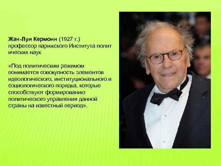Жан Луи Кермонн (1927 г. ) профессор парижского Института полит ических наук «Под политическим