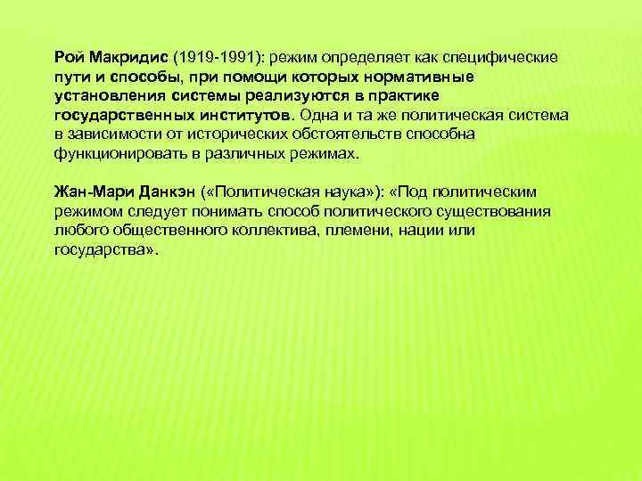 Рой Макридис (1919 -1991): режим определяет как специфические пути и способы, при помощи которых