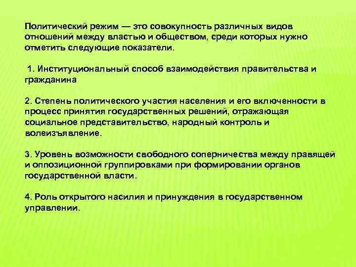 Политический режим — это совокупность различных видов отношений между властью и обществом, среди которых