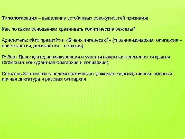 Типологизация – выделение устойчивых совокупностей признаков. Как, по каким основаниям сравнивать политические режимы? Аристотель: