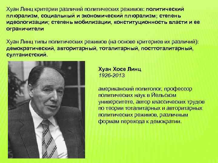 Хуан Линц критерии различий политических режимов: политический плюрализм, социальный и экономический плюрализм; степень идеологизации;