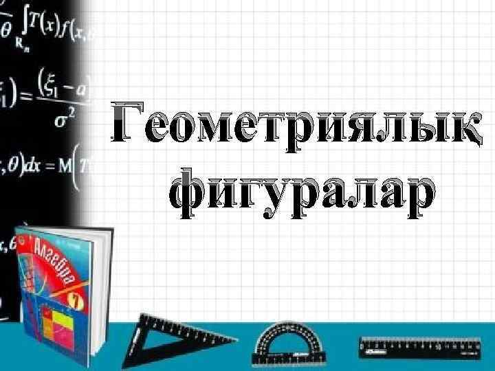 Геометриялық фигуралар 