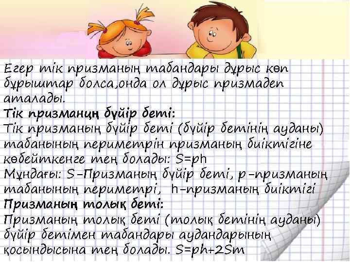 Егер тік призманың табандары дұрыс көп бұрыштар болса, онда ол дұрыс призмадеп аталады. Тік