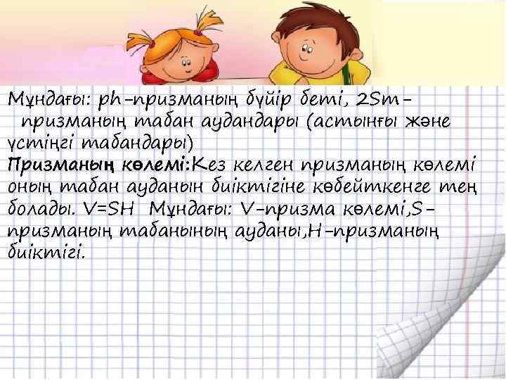 Мұндағы: ph-призманың бүйір беті, 2 Sт призманың табан аудандары (астынғы және үстіңгі табандары) Призманың