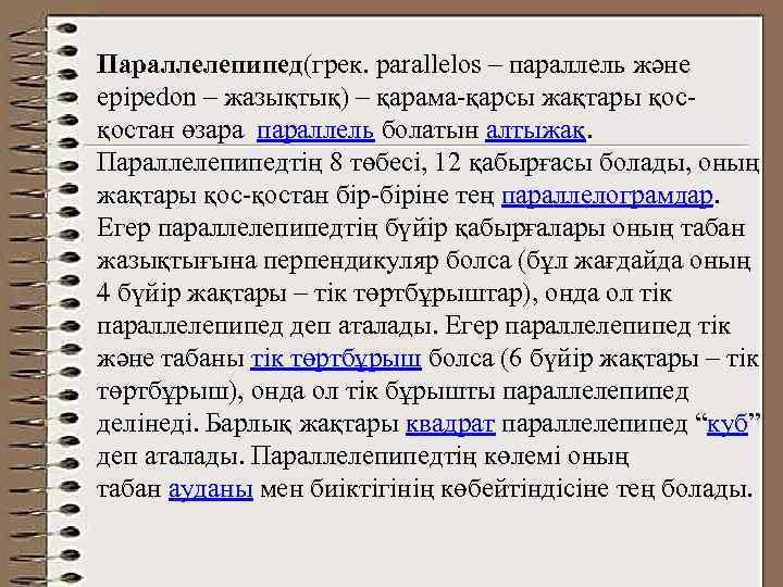 Параллелепипед(грек. parallelos – параллель және epіpedon – жазықтық) – қарама-қарсы жақтары қосқостан өзара параллель
