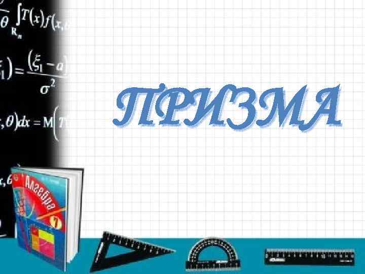 ПРИЗМА 