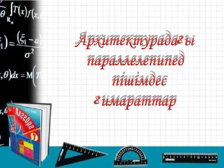 Архитектурадағы параллелепипед пішімдес ғимараттар 