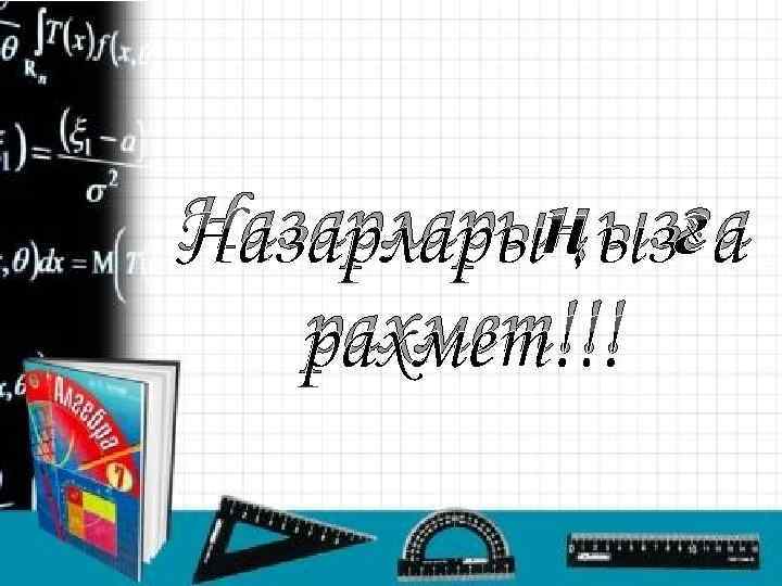 Назарларыңызға рахмет!!! 