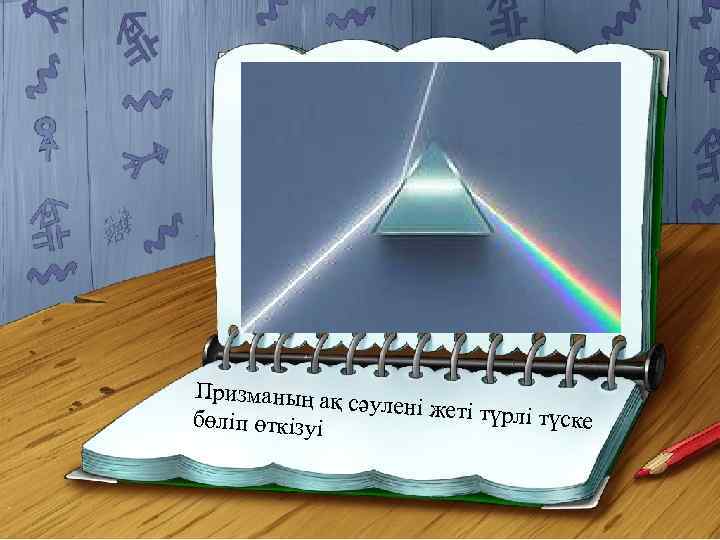 Призманың ақ с әулені жеті түр лі түске бөліп өткізуі 