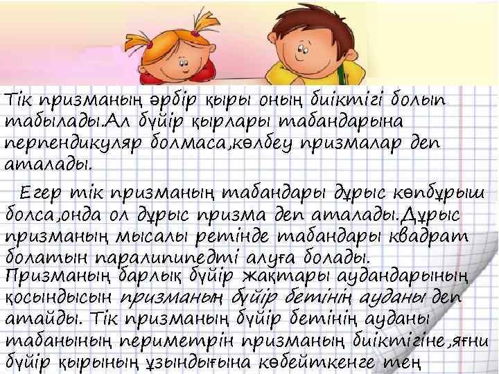 Тік призманың әрбір қыры оның биіктігі болып табылады. Ал бүйір қырлары табандарына перпендикуляр болмаса,