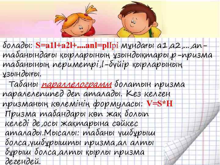 болады: S=a 1 l+a 2 l+. . anl=plІрі мұндағы а 1, а 2, .