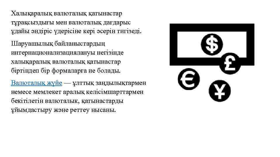 Халықаралық валюталық қатынастар тұрақсыздығы мен валюталық дағдарыс ұдайы әндіріс үдерісіне кері әсерін тигізеді. Шаруашылық