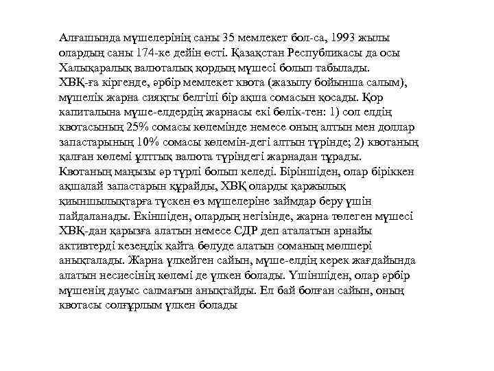 Алғашында мүшелерінің саны 35 мемлекет бол-са, 1993 жылы олардың саны 174 -ке дейін өсті.