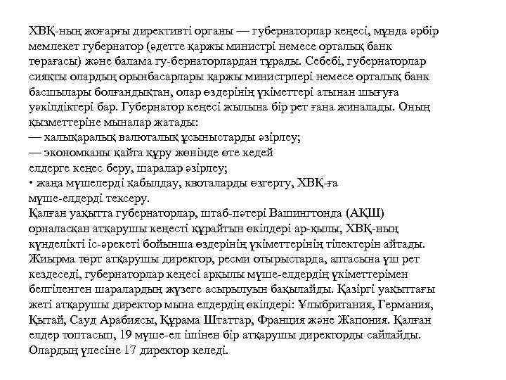 ХВҚ-ның жоғарғы директивті органы — губернаторлар кеңесі, мұнда әрбір мемлекет губернатор (әдетте қаржы министрі